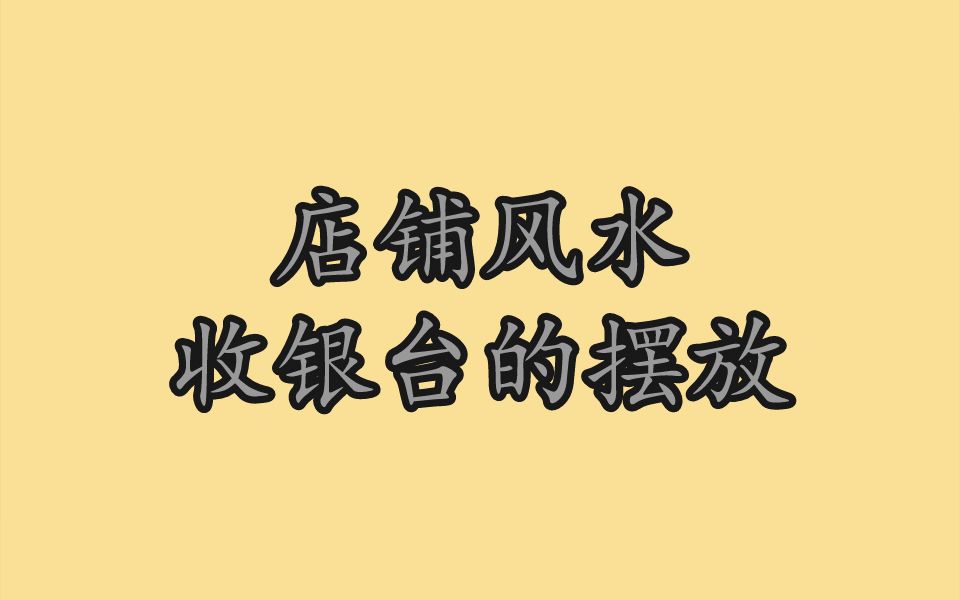 店铺风水,收银台的摆放哔哩哔哩bilibili