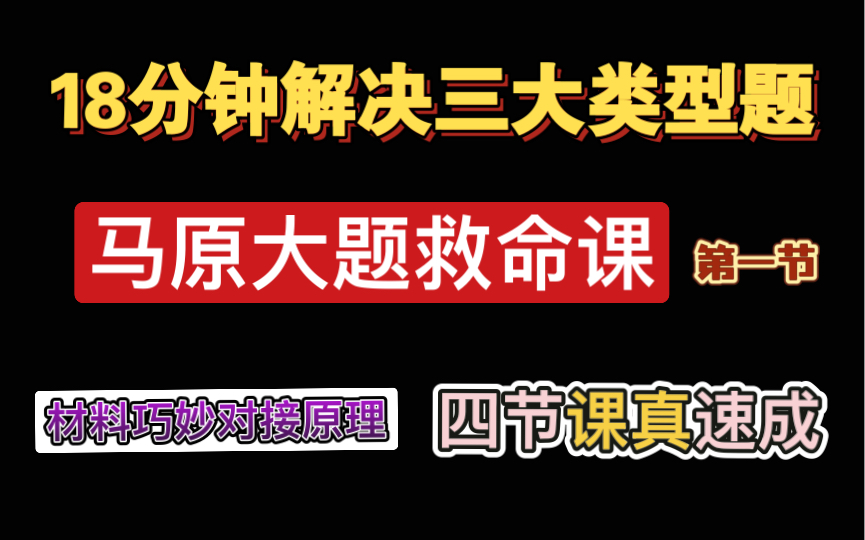 必看!428学姐马原大题速成课|四节课解决马原大题哔哩哔哩bilibili