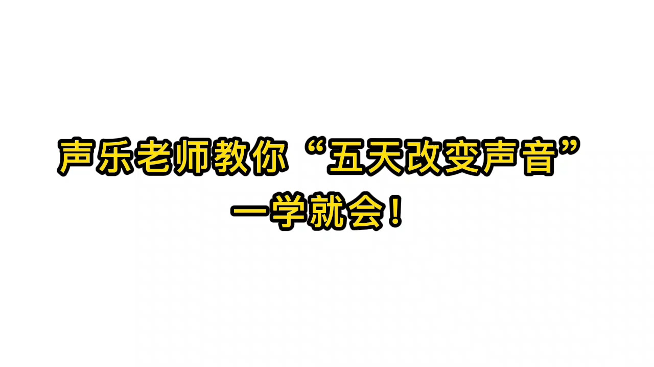 唱歌技巧教学:声乐老师教你"五天改变声音"一学就会!