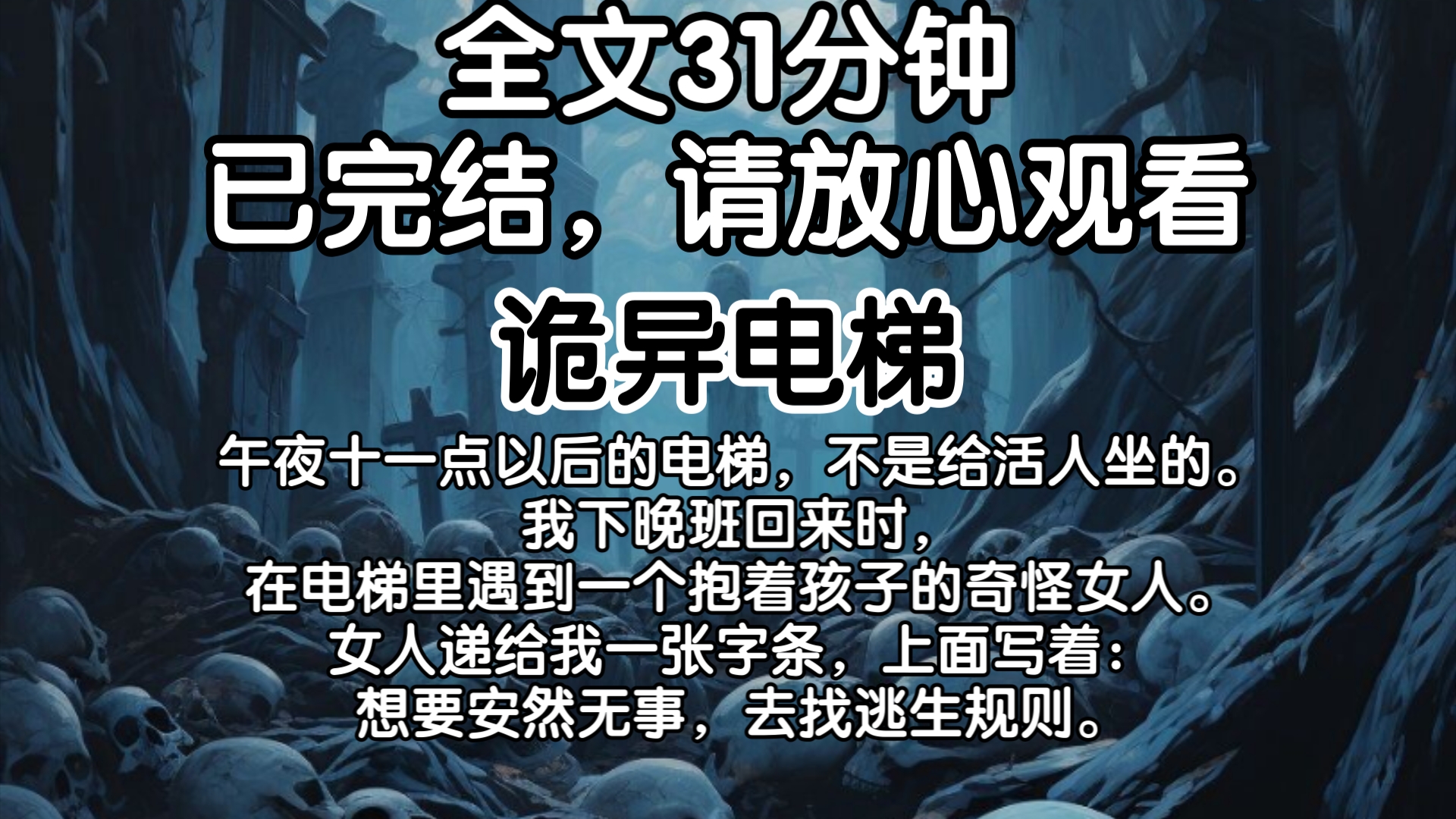 【已完结】午夜十一点以后的电梯,不是给活人坐的.我下晚班回来时,在电梯里遇到一个抱着孩子的奇怪女人.女人递给我一张字条,上面写着:想要安...