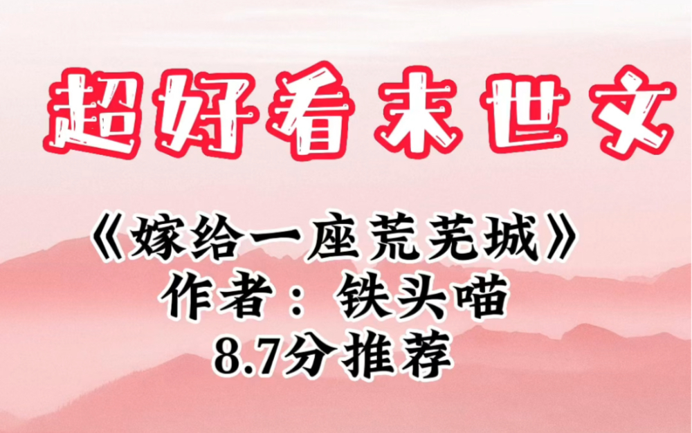 《嫁给一座荒芜城》小破城:“夫人,我可以亲吻您吗?”云琛:“用什么?用你的城门吗?”哔哩哔哩bilibili