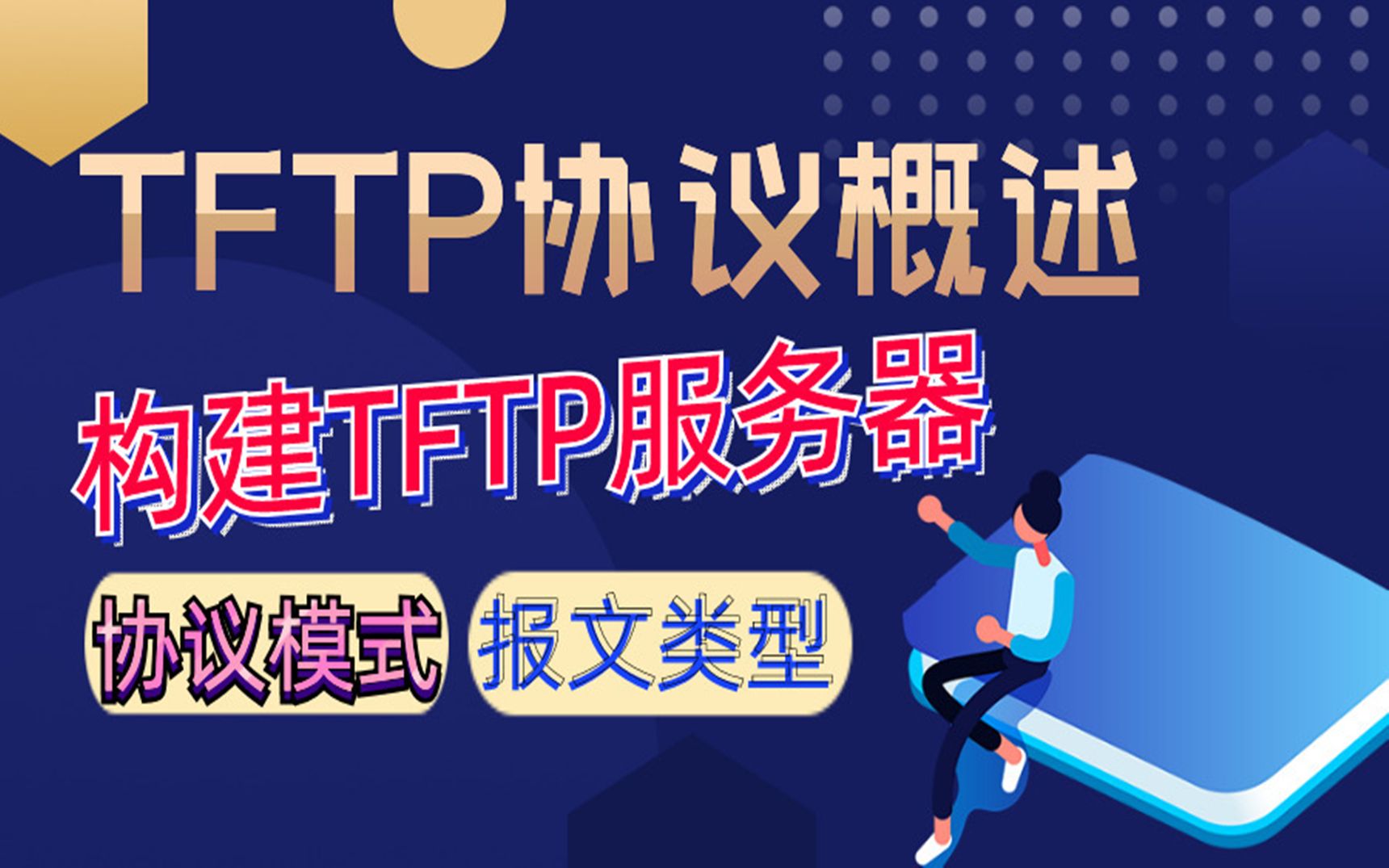 大揭秘!黑客是怎么利用【TFTP协议】成功发动DDoS攻击的?哔哩哔哩bilibili