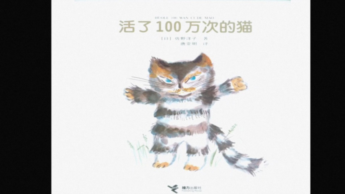 绘本朗读《活了一百万次的猫》