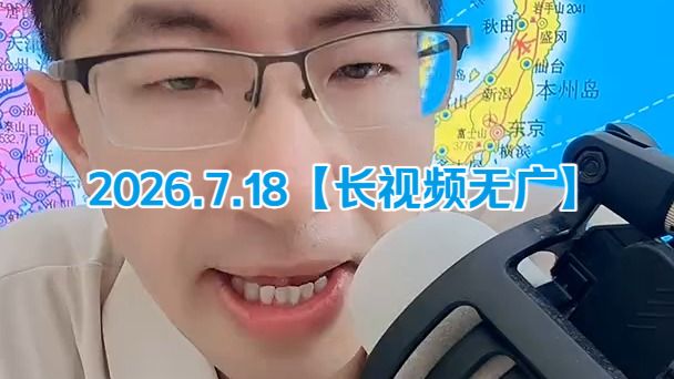 【无广长视频版】大飞观世界_2026.7.18晚直播