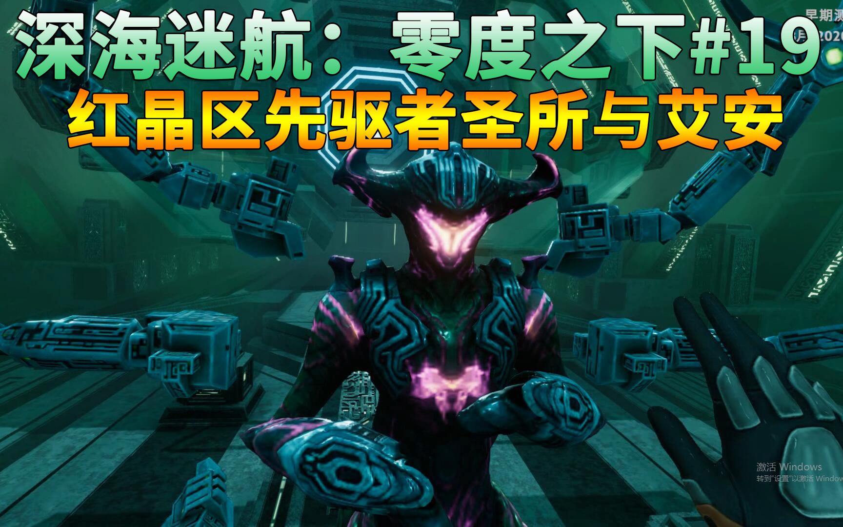 【啸傲解说】深海迷航:零度之下#19红晶区先驱者圣所与艾安