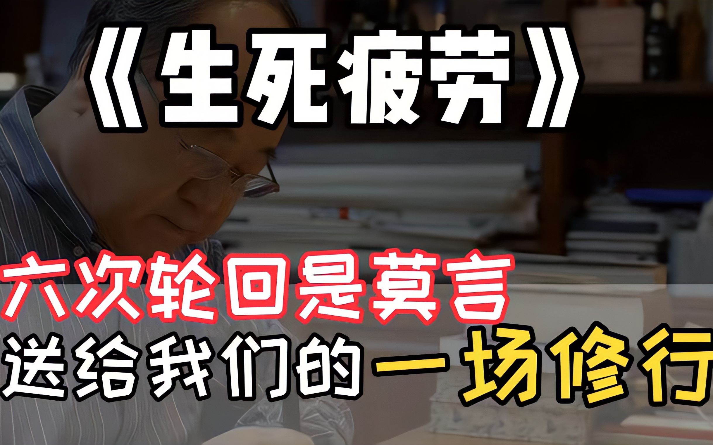 [图]《生死疲劳》：听说诺奖评委读了这本书，才决定颁奖给莫言，这本书讲了什么故事？