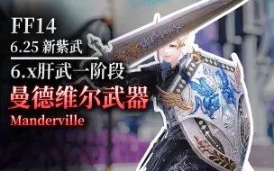 Download Video: 【ff14】6.25新肝武：曼德维尔武器（第一阶段丨紫武丨曼武丨碟武+0）