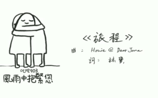 [图]叱咤903 風雨中抱緊你 | Dear Jane × 林寶《旅程》