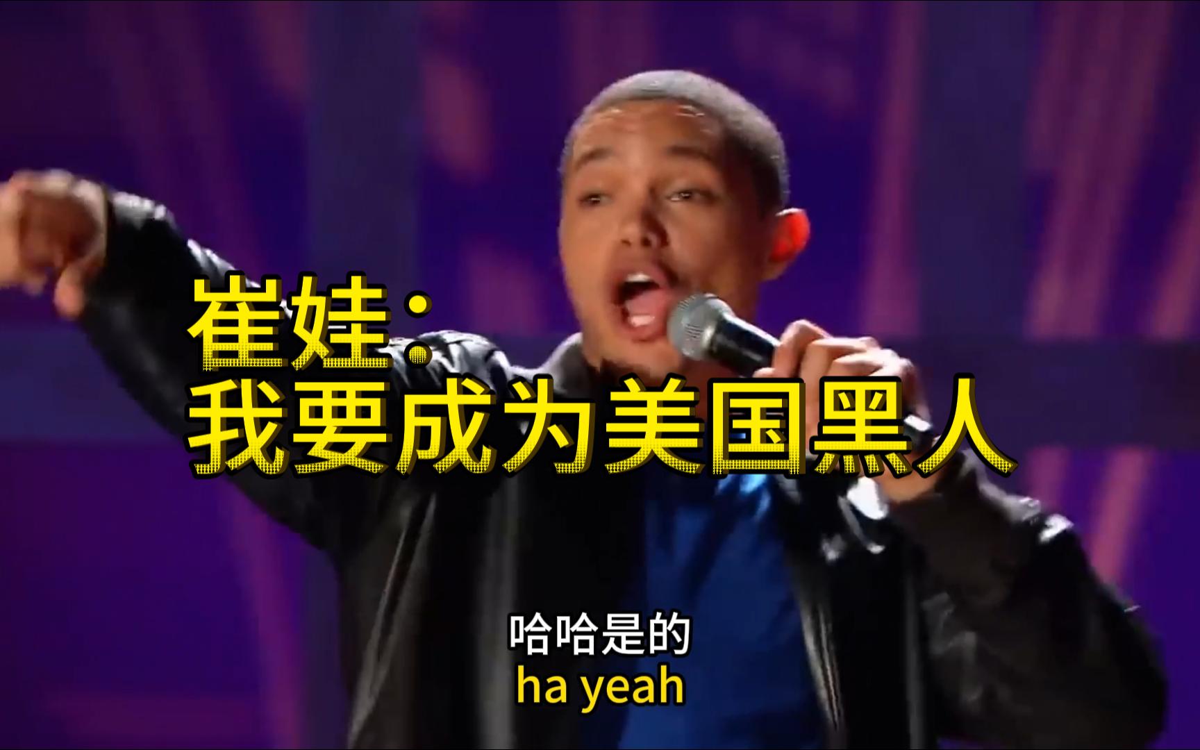 trevor noah|崔娃:我要成为美国黑人,美国黑人太"酷"了