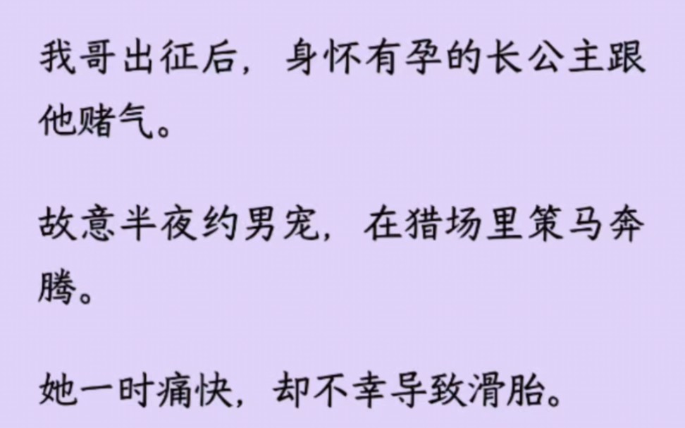 [图]【全】我哥出征后，身怀有孕的长公主跟他赌气。故意半夜约男宠，在猎场里策马奔腾。她一时痛快，却不幸导致滑胎。被我发现后，她哭着乞求我：