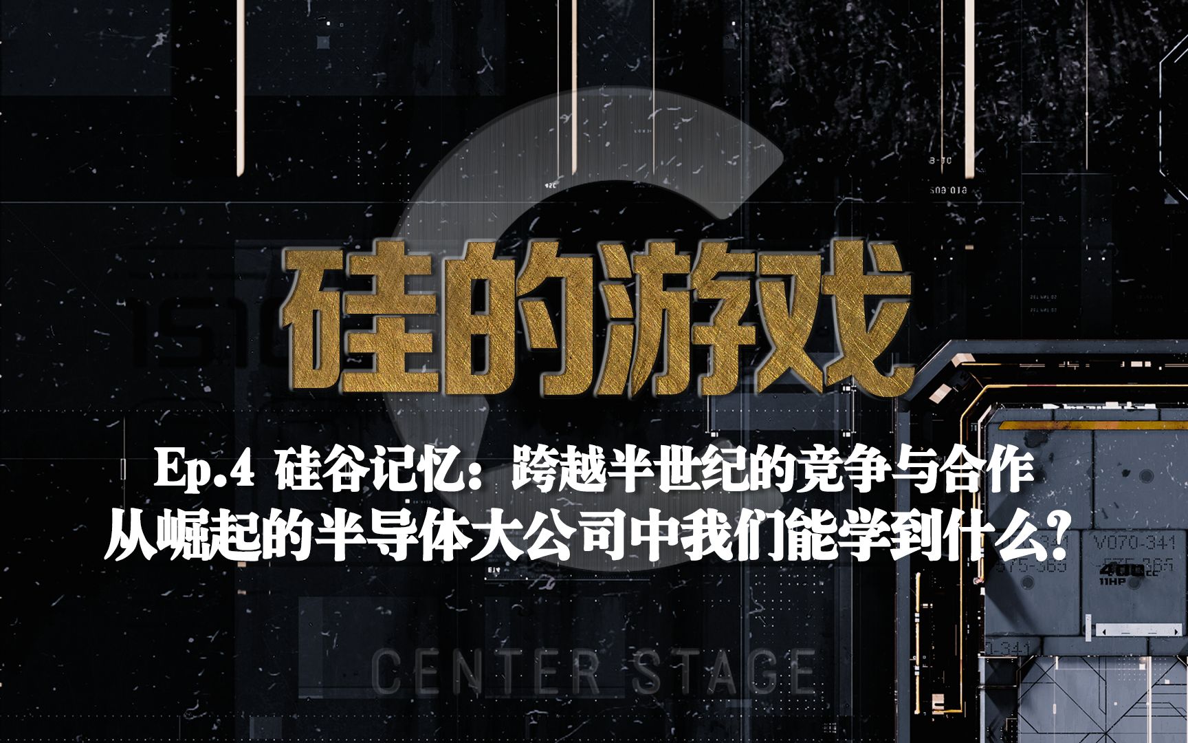 硅谷记忆:跨越半世纪的竞争与合作 从崛起的半导体大公司中我们能学到什么?丨 C位哔哩哔哩bilibili