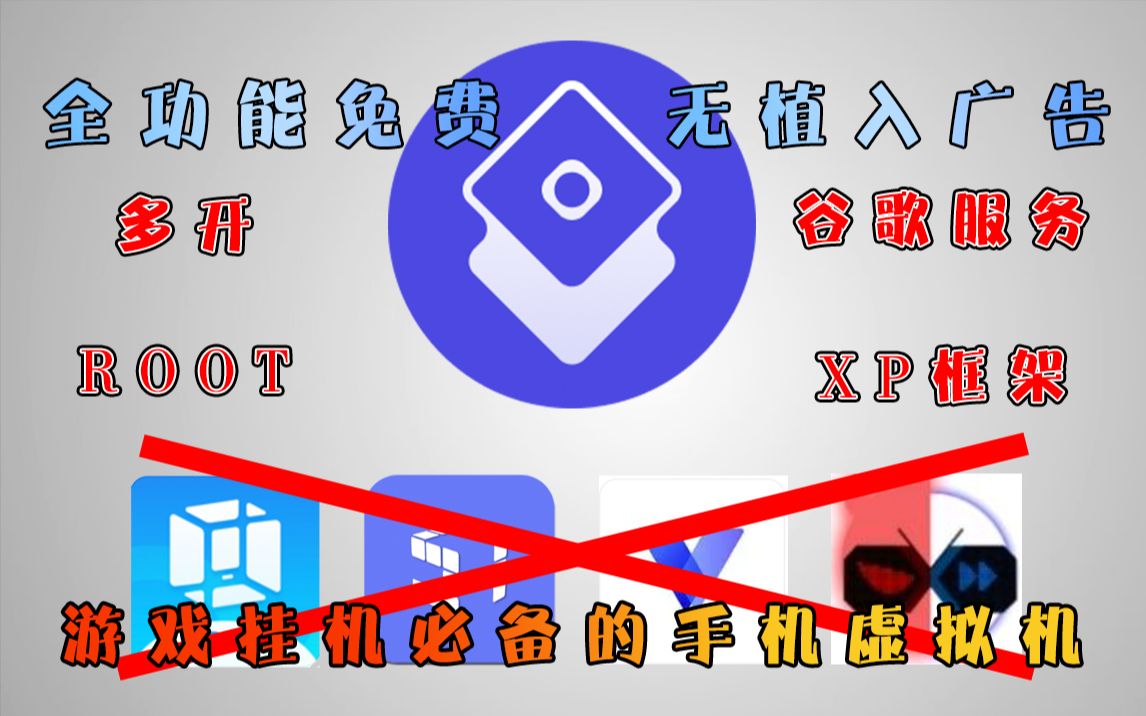 [图]（V8盒子）手机虚拟机，无广告，功能全免费，ROOT权限XP框架一键开启，堪比破解版。