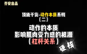 Download Video: 动作本质（二）你可能看不懂，如果你能看懂，你会陷入思考，会认知飞升。