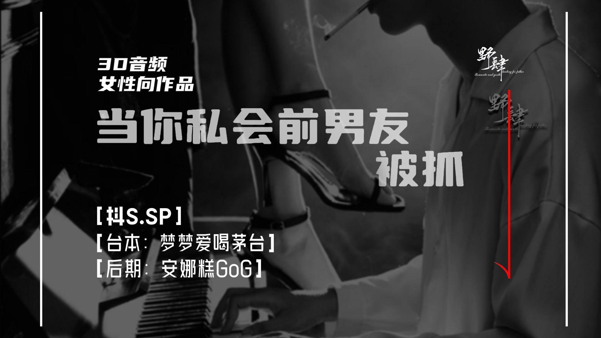 【3D音频丨女性向音声】当你私会前男友被抓「SP.管教.小圈」哔哩哔哩bilibili