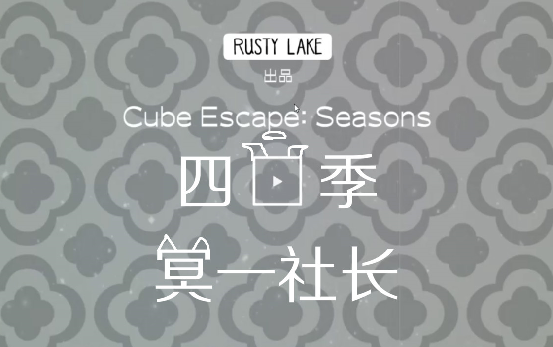 [图]【冥一社长】《Cube Escape Seasons /逃离方块四季》全流程攻略 锈湖四季