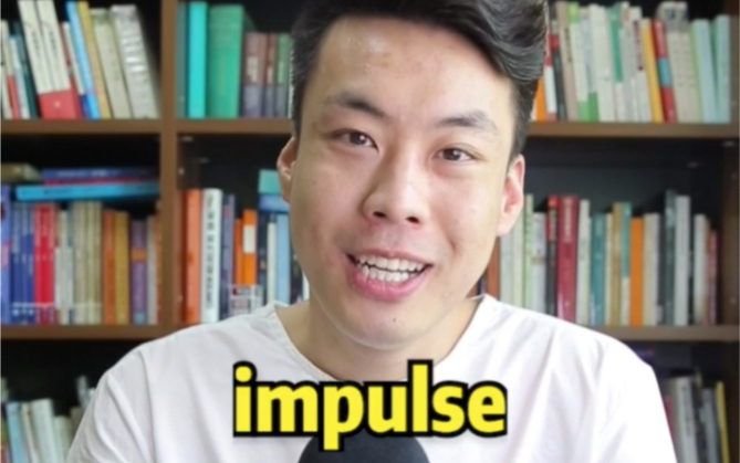 [图]杨亮讲单词 E146: impulse “冲动” 源来如此。