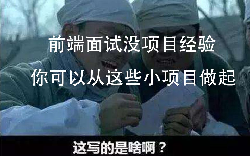 【前端开发】前端面试没项目经验?你可以从这些小项目做起哔哩哔哩bilibili