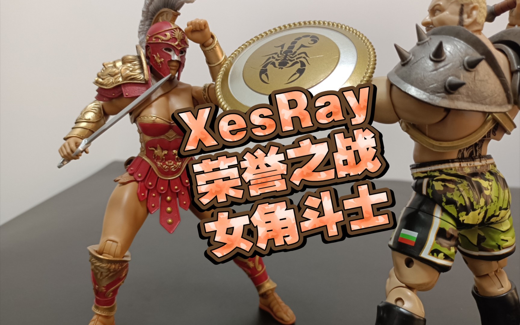 【xesray】榮耀之戰 第3波ffgw3 女角鬥士貝蕾妮斯 對戰擺拍