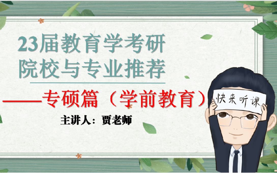 学前教育考研择校指导23届教育学考研院校与专业推荐学前教育篇哔哩哔哩bilibili