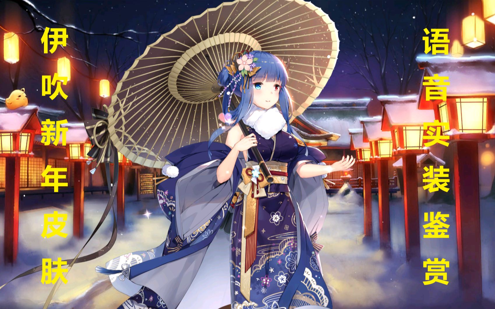【碧蓝航线】伊吹新年皮肤·永梦的青女语音鉴赏_哔哩哔哩 (゜-゜)つ