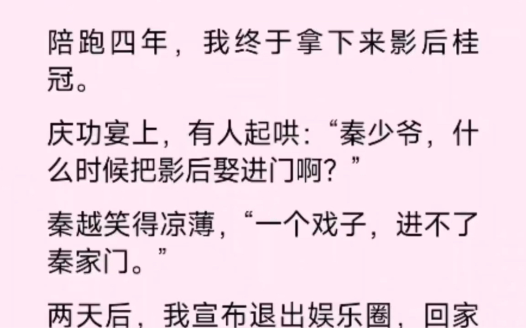 男友公然嘲讽我是戏子,他却不知道我是真豪门千金…哔哩哔哩bilibili