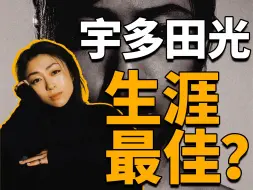 Video herunterladen: 出道25周年，这就是宇多田光最好的一张专辑？｜宇多田光《DEEP RIVER》不完全解析