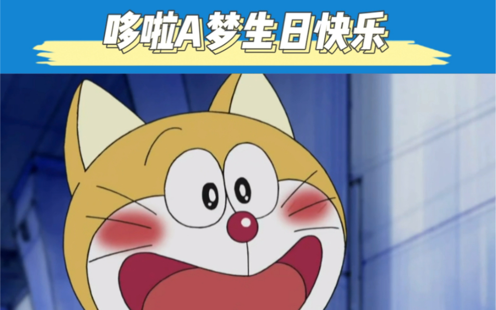 爷青回!哆啦a梦生日快乐!