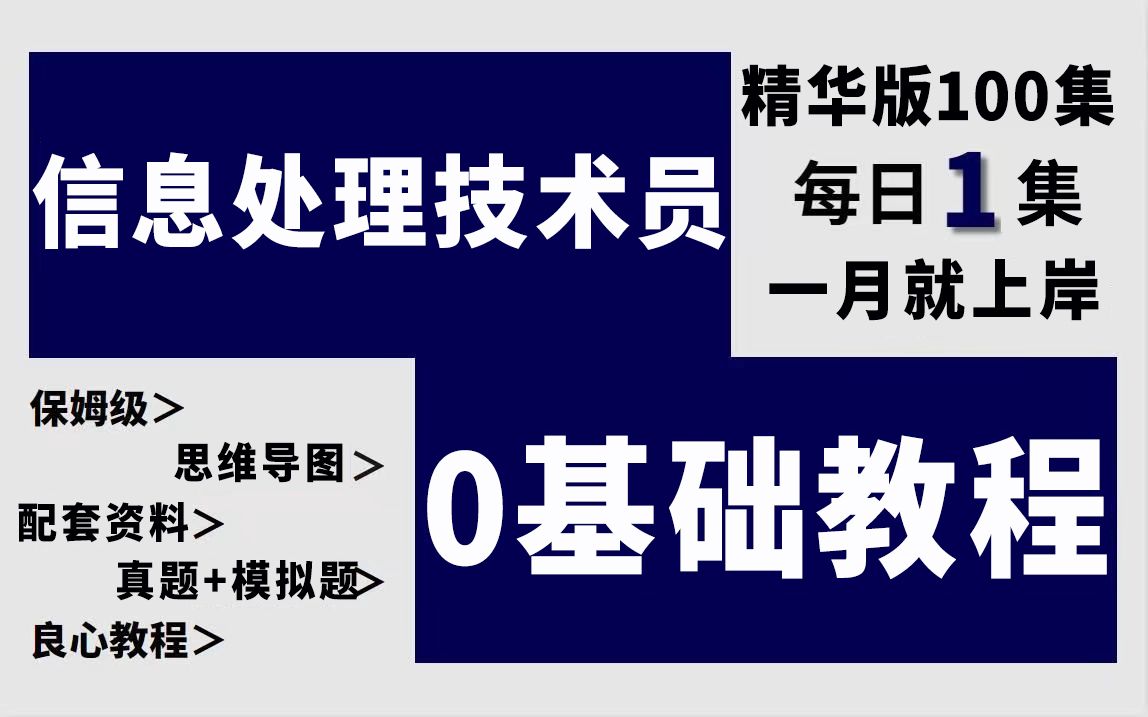 [图]【喂饭级教程】B站首个系统的零基础软考初级信息处理技术员教程，备考2023下半年软考初级的朋友快进！（包含课程、真题、模拟题、知识点等全套复习资料）