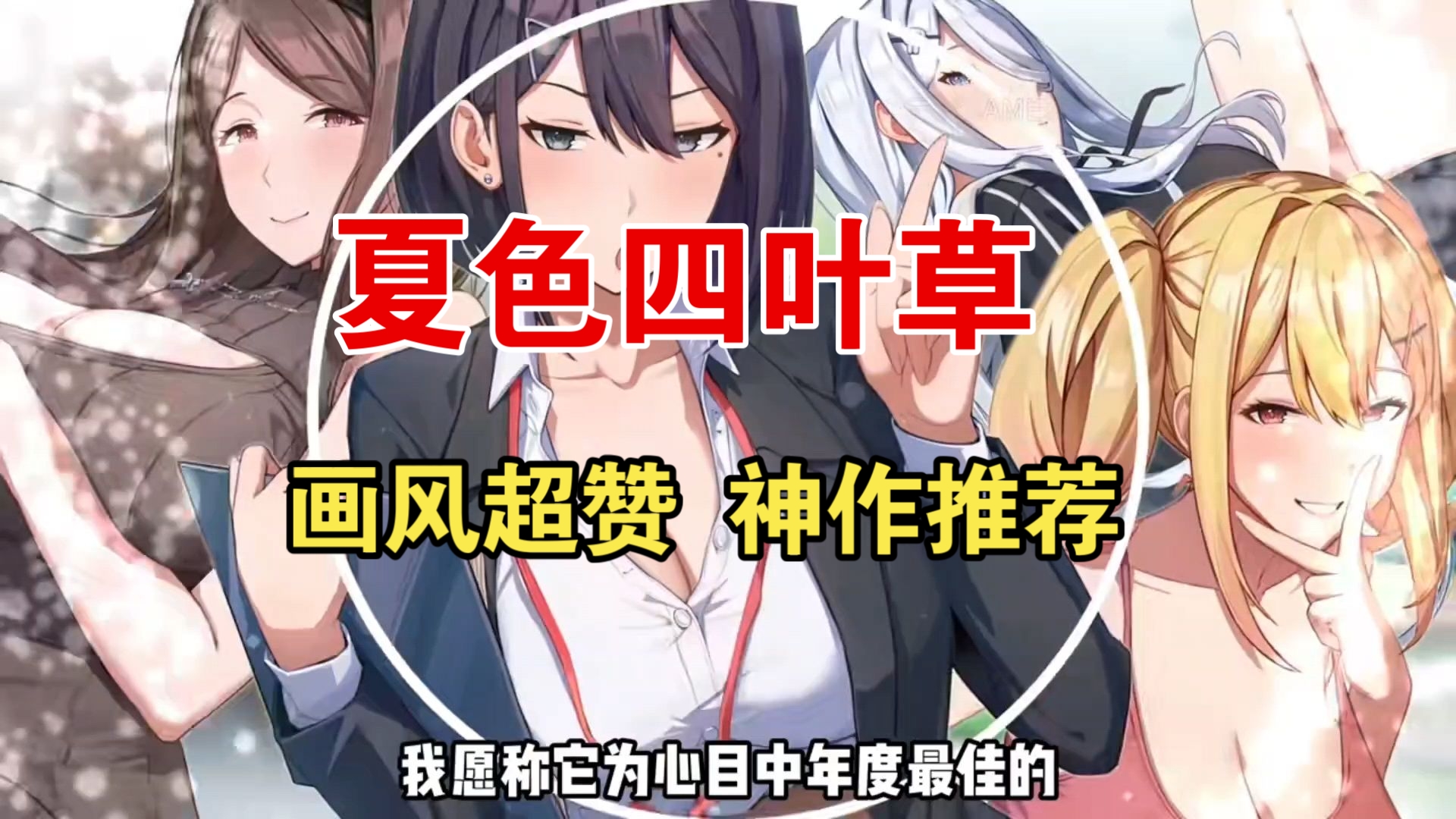 [图]12.21最新版！【夏色四叶草】安卓模拟器＋PC支持！全动态cg＋全存档！！！