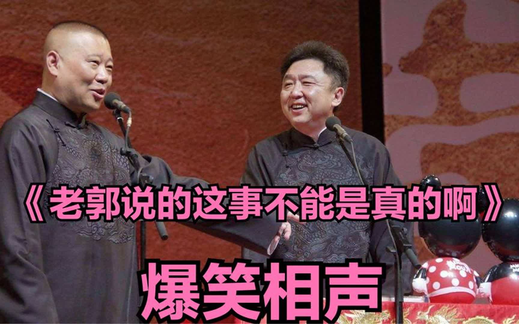 [图]爆笑经典相声《老郭说的这事不能是真的啊》郭德纲 于谦