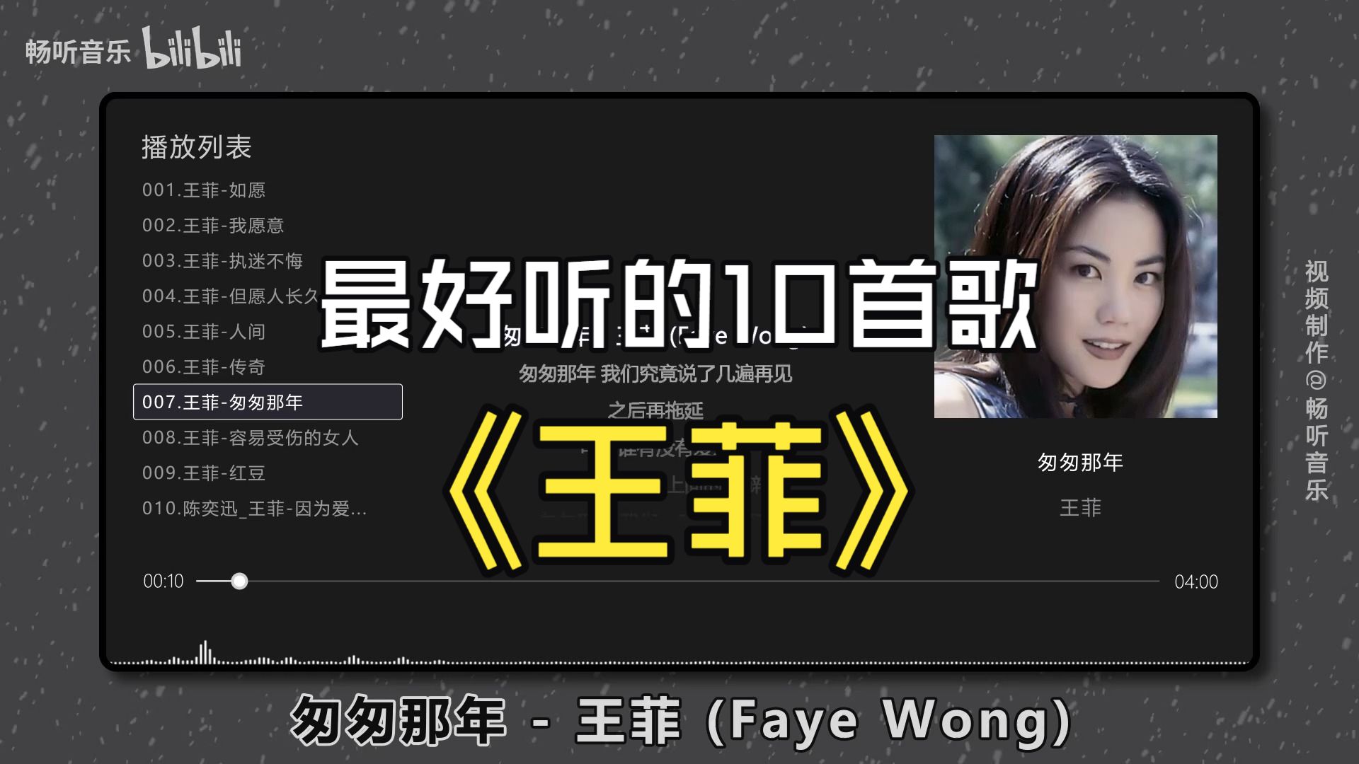 【王菲】最好听的10首歌曲，无损音质、同步歌词、点击评论区置顶时间能快速切歌哦