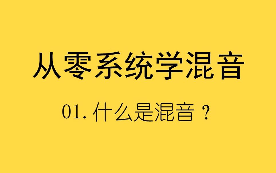 【从零系统学混音】什么是混音?该怎么学?哔哩哔哩bilibili