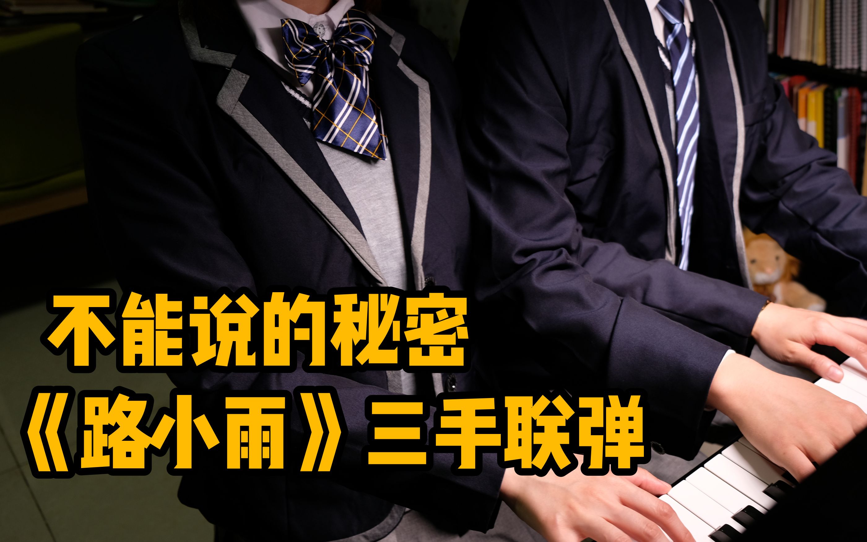 钢琴超唯美三手联弹路小雨不能说的秘密插曲琥珀与哦啾sama首次联动