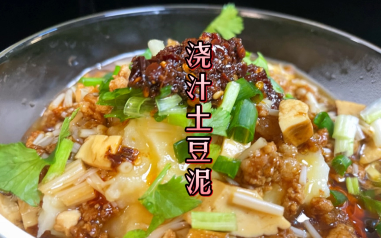 「网红浇汁土豆泥」 你学会了吗?可以出去摆摊的网红浇汁土豆泥,香菜