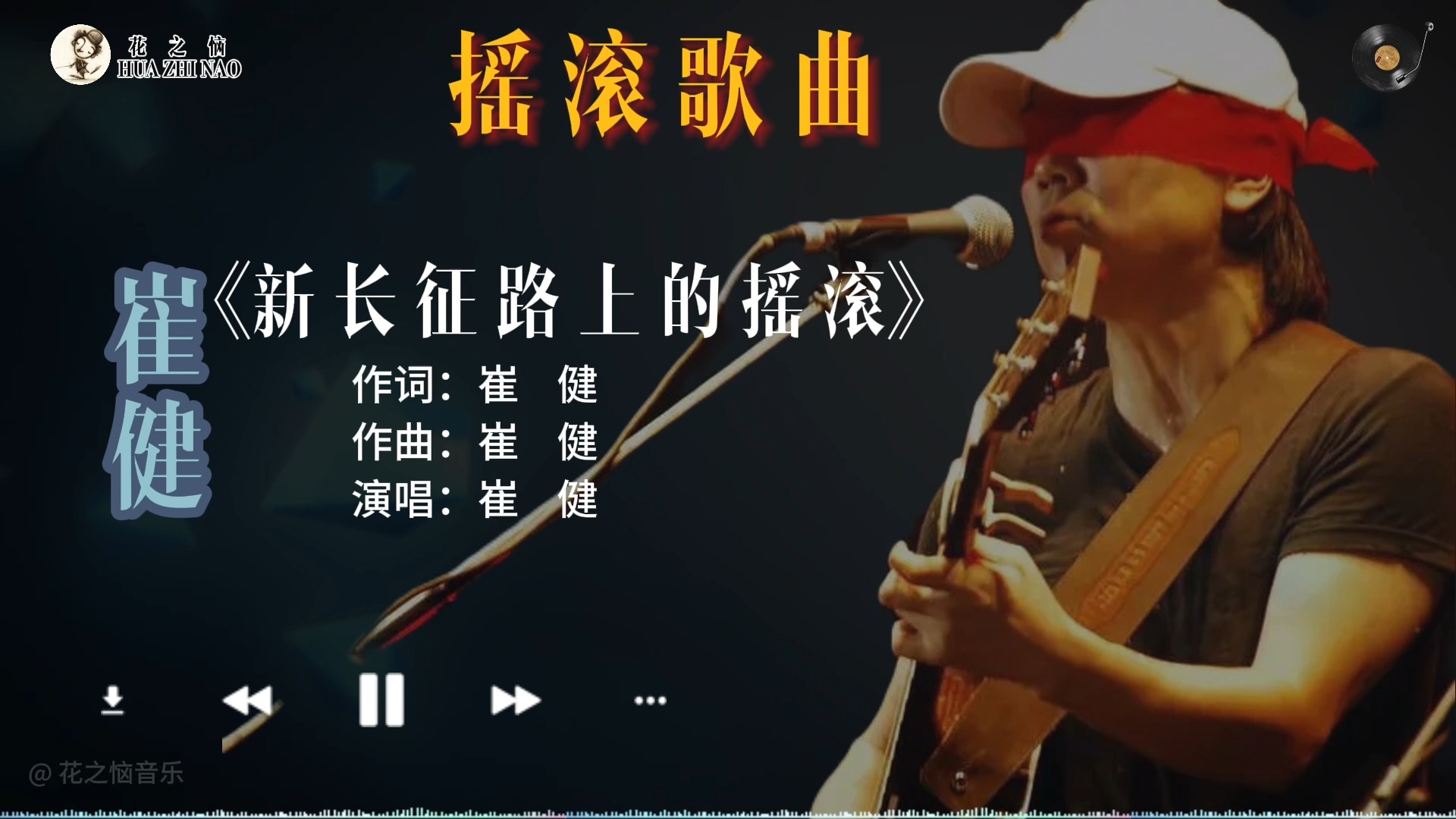 [图]摇滚金曲｜《新长征路上的摇滚》-崔健，摇滚教父成名经典之作。