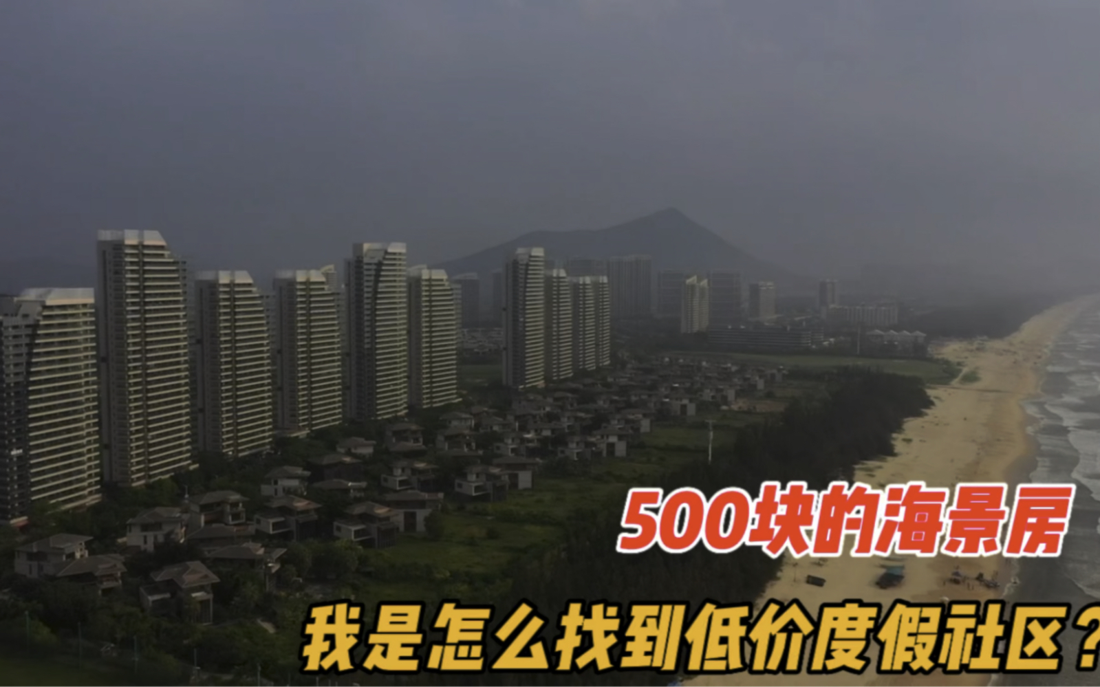 全国旅居我是怎么能找到低价海景房的呢?月租500块的海景房租房攻略哔哩哔哩bilibili