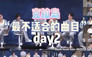 Download Video: 【SEVENTEEN】克拉岛“最不适合的歌曲”day2