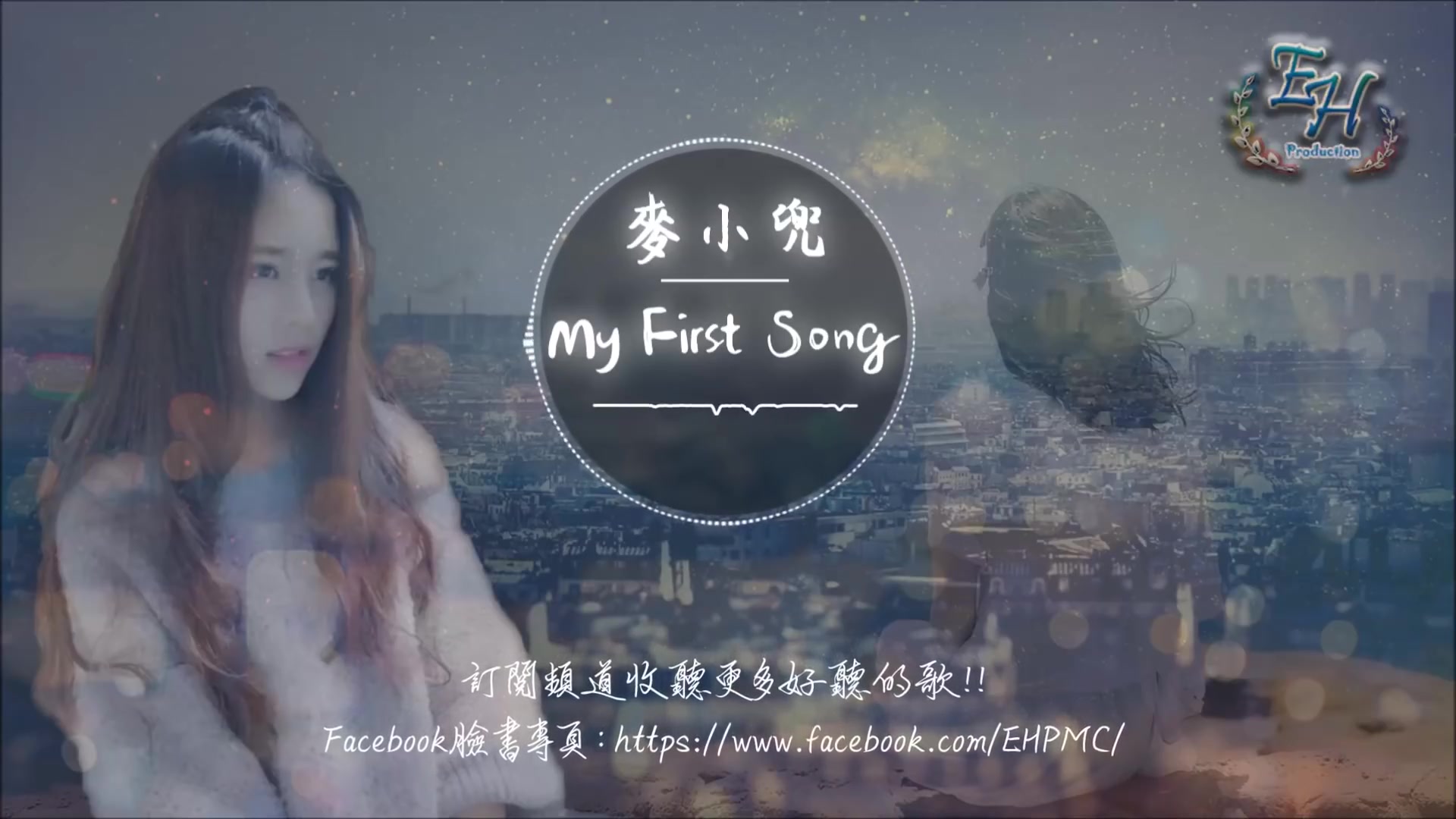 [图]麥小兜 - My First Song『你聽，這是我真實的聲音。』