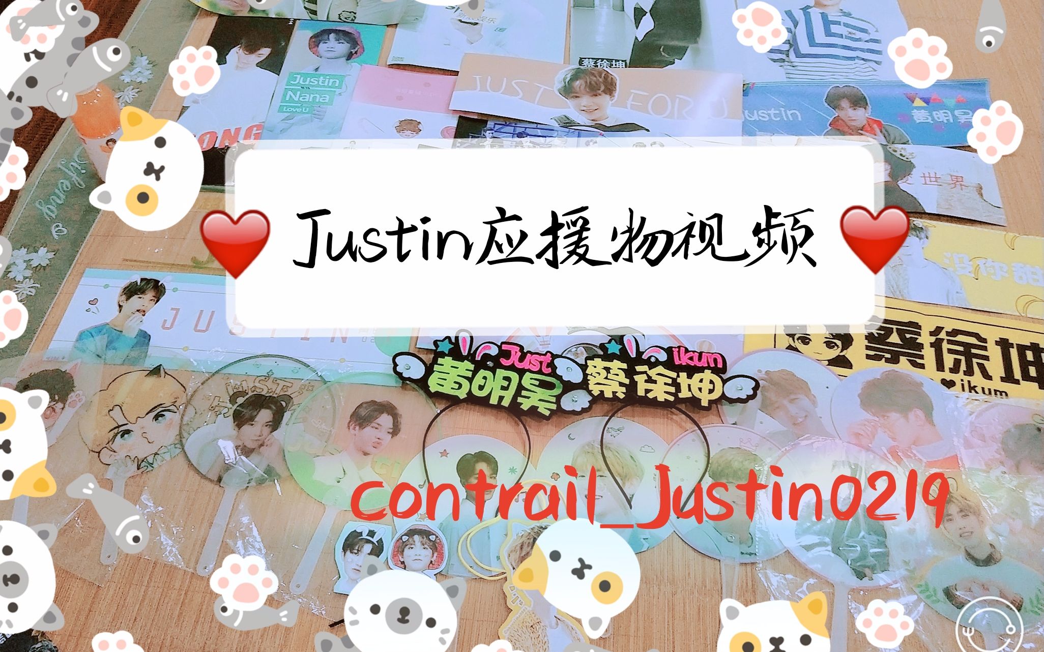 Justin黄明昊应援物分享/谢谢来自contrail站子的应援物/开箱哔哩哔哩bilibili