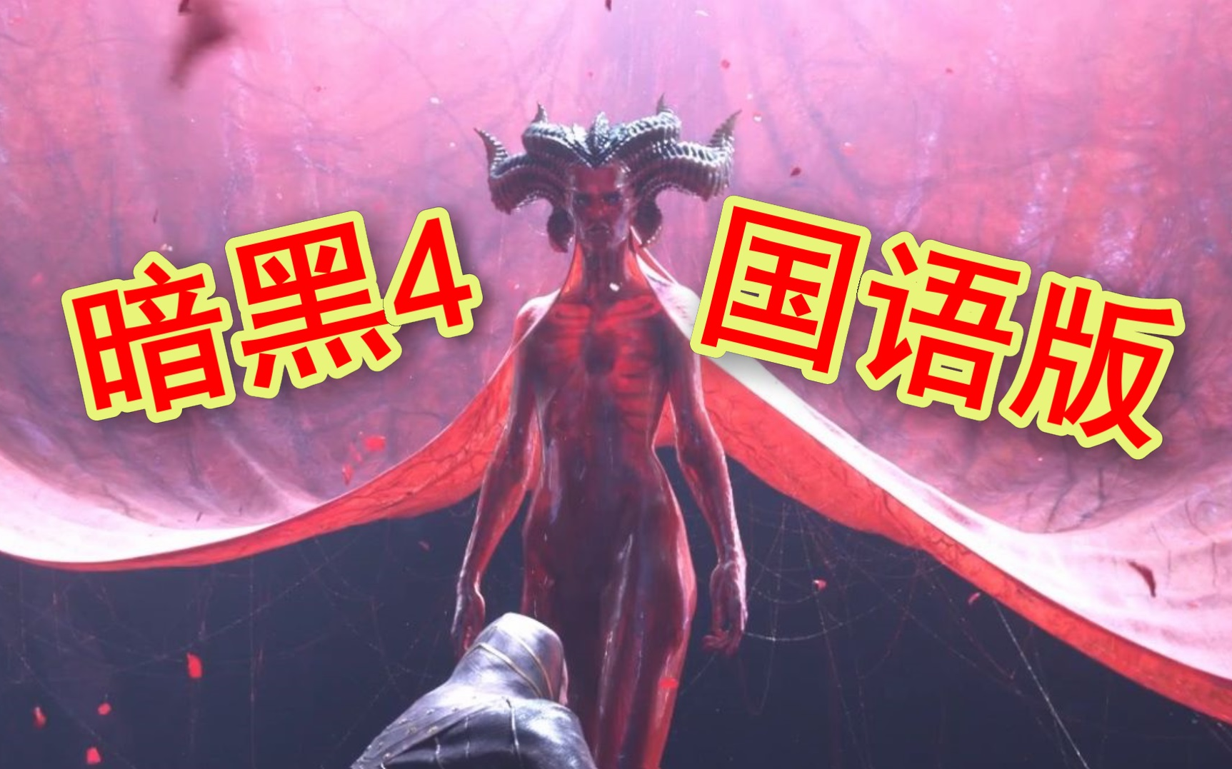 [图]国语配音《暗黑破坏神4》CG+超长试玩！黑暗风满满！