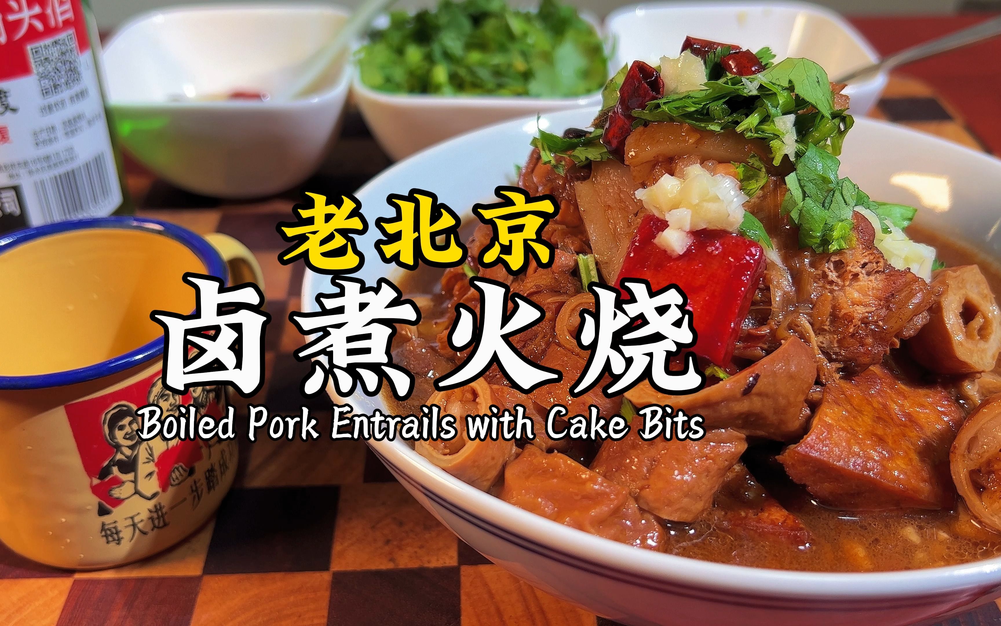 老北京卤煮火烧详细做法,在家解馋!620字,2分24妙!故事在上期!