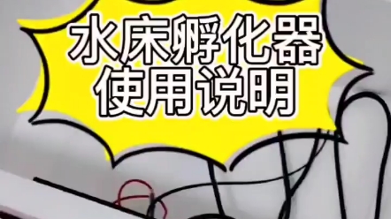 水床孵化器使用说明哔哩哔哩bilibili