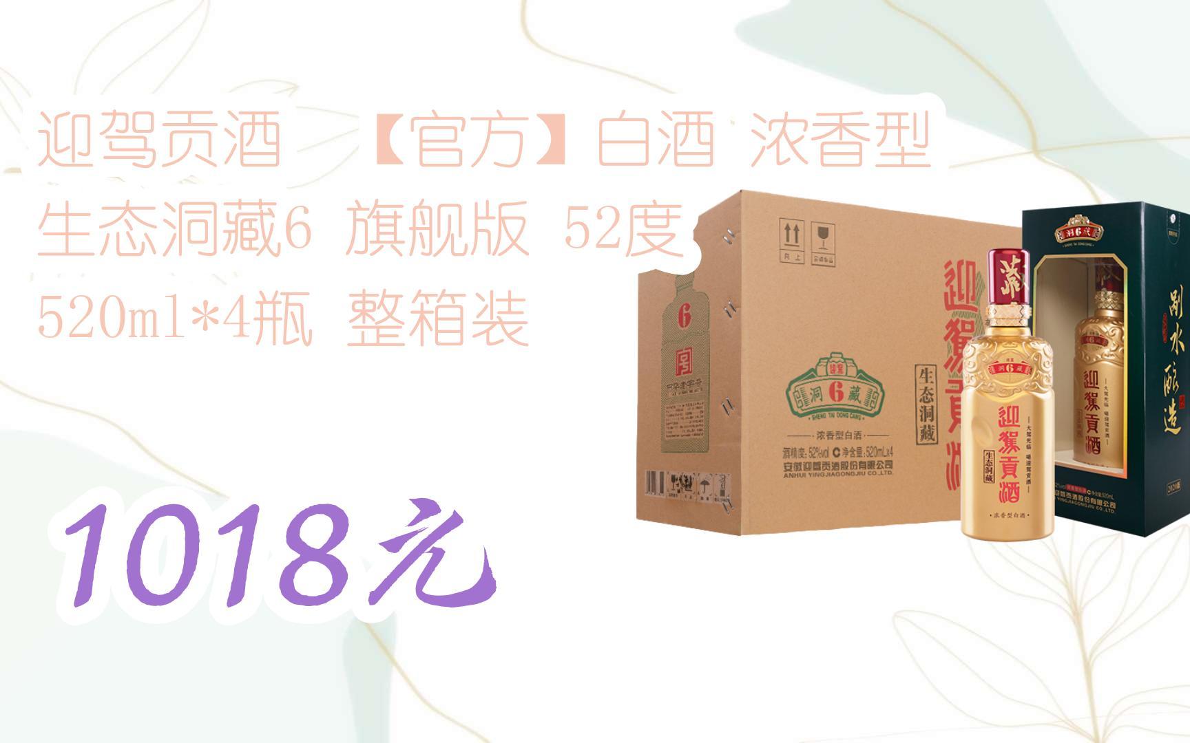 截图扫码直达|迎驾贡酒 【官方】白酒 浓香型 生态洞藏6 旗舰版 52度