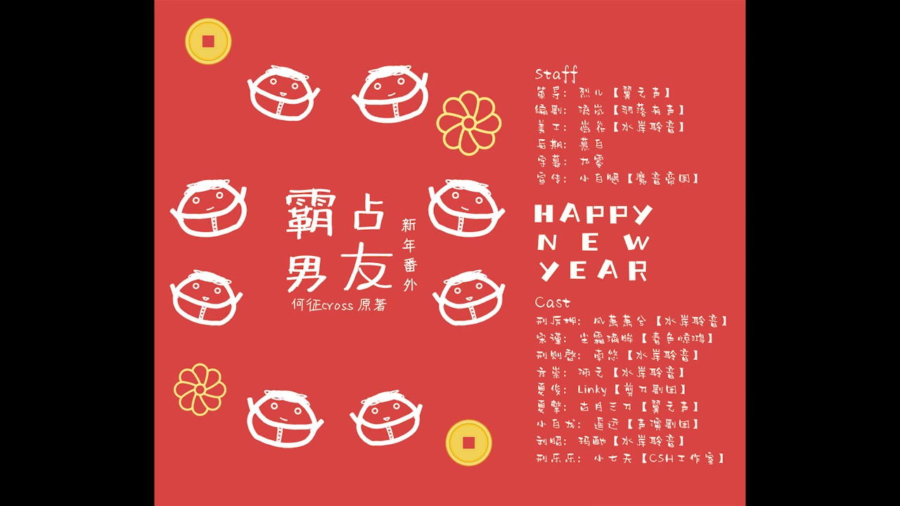 霸占男友 新年番外