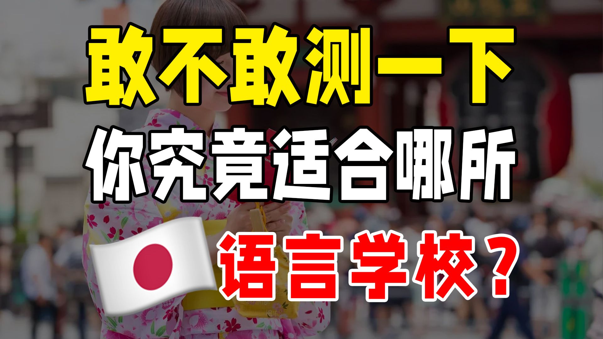 全网最全!日本语言学校择校教程,看完不做留学小白!哔哩哔哩bilibili