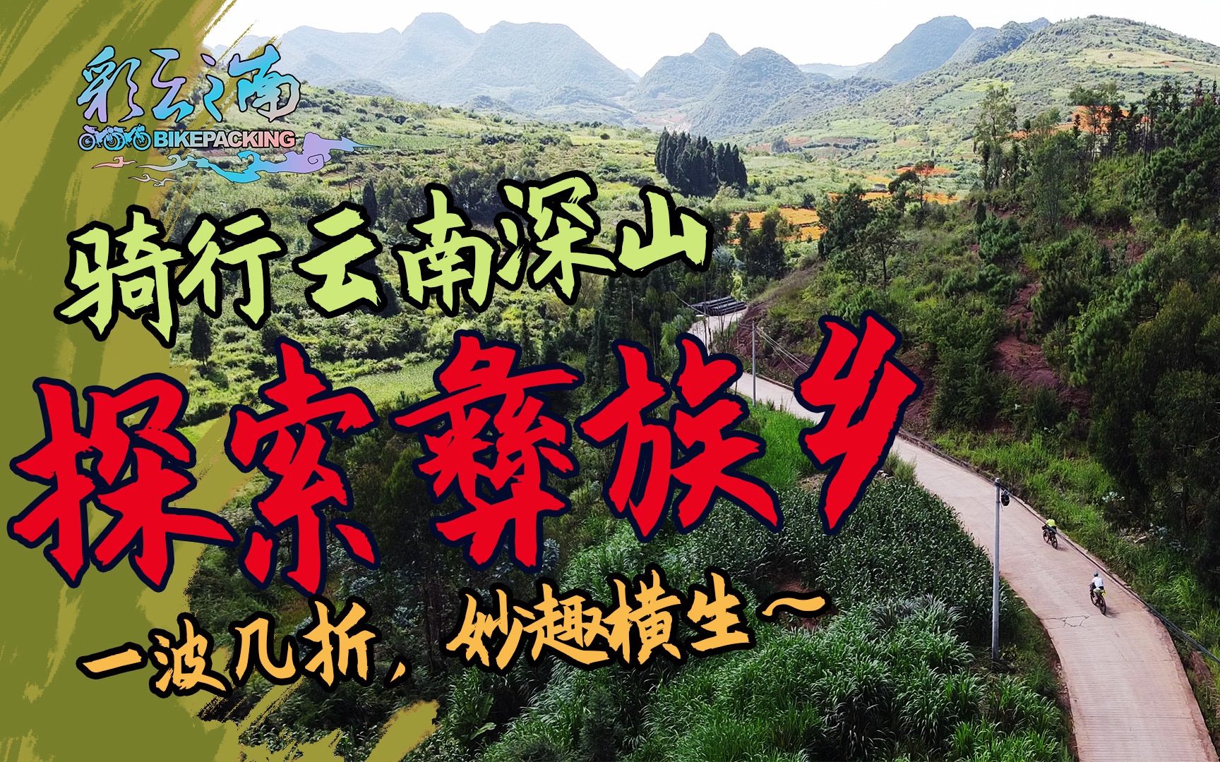 探索彝族乡,游走于云南深山!|03Bikepacking彩云之南 [红石岩村平远镇碑格乡]|小路探索穿越骑行旅行|云南篇|MOUMENG x MJ黎孟君哔哩哔哩bilibili