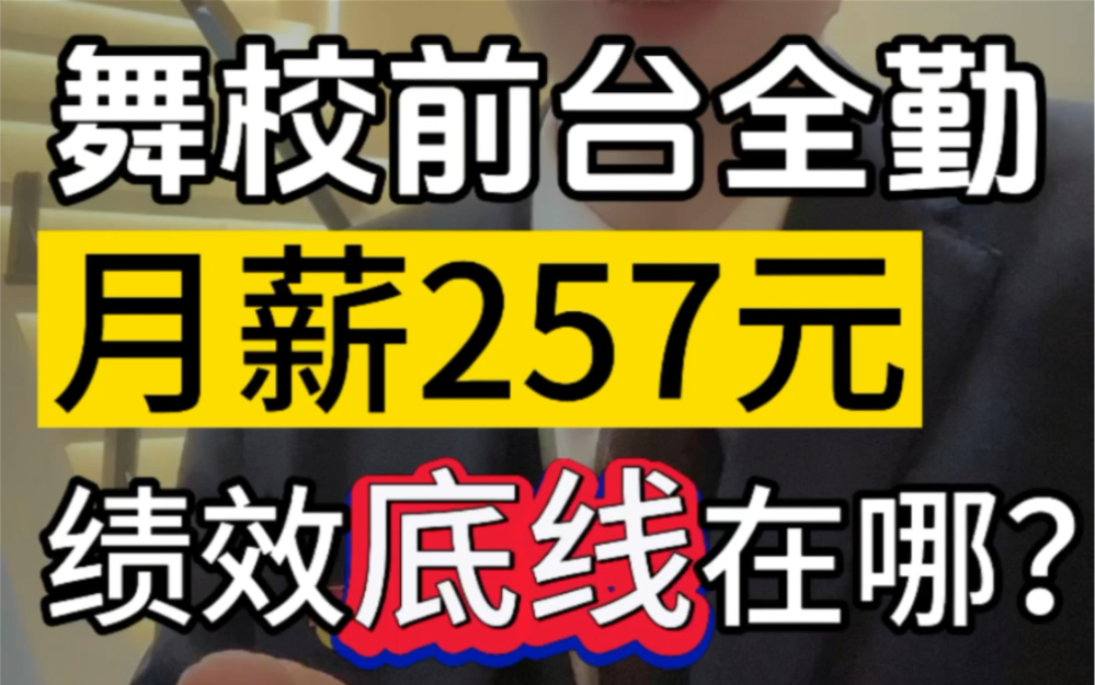 舞校前台全勤1个月工资257元,绩效的底线在哪儿?#薪酬绩效 #职业规划 #劳动法哔哩哔哩bilibili