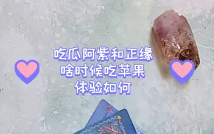 Download Video: 紫微星与苹果，吃瓜阿紫和正缘啥时候吃苹果，体验如何