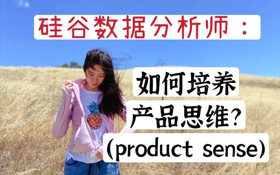 如何培养产品思维(product sense)硅谷数据分析师Eva学姐手把手教你!哔哩哔哩bilibili