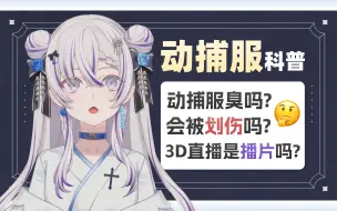 Download Video: 【東雪蓮】动捕服真的臭吗？一些动捕设备相关的小科普